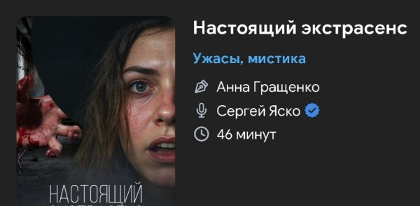 Ужас мистика - Настоящий екстосенс