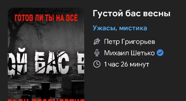 Ужас мистика - Густой бас весны