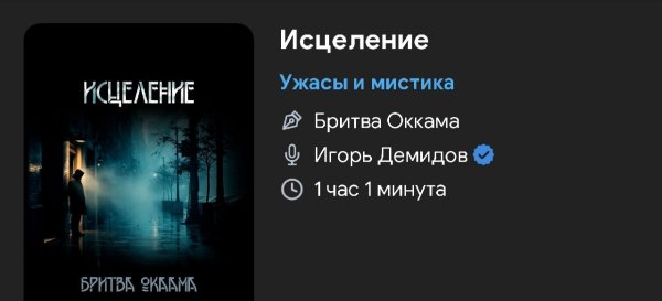 Ужас мистика - Исцеление