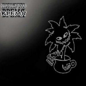Потомучто - Когда я сплю