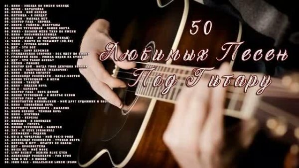 Сборник - 50 Любовных Песен Под Гитару