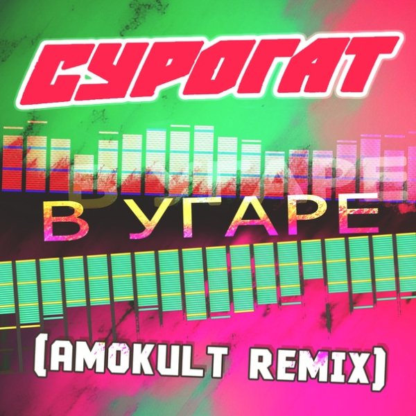 Сурогат - В угаре (Amokult remix)