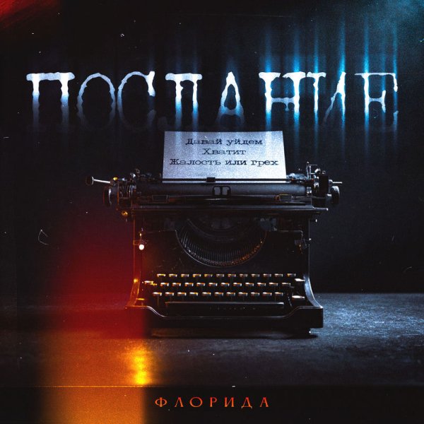 Флорида - Давай уйдем