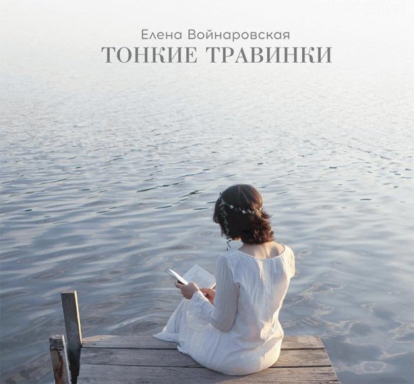 Елена Войнаровская - Капельки