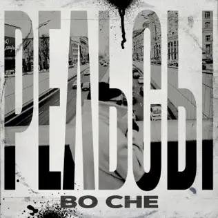 Рельсы - Во Сне