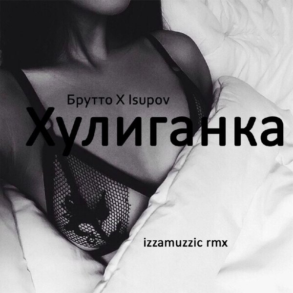Isupov, Брутто - Хулиганка [Izzamuzzic Remix]
