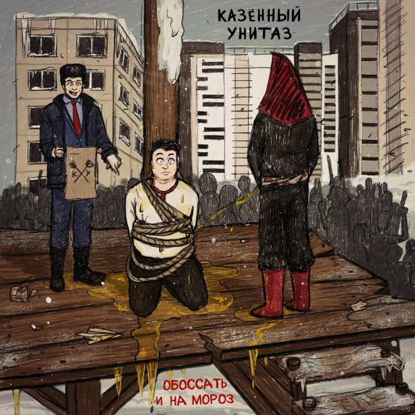 Казённый Унитаз - ЧГЖСХП