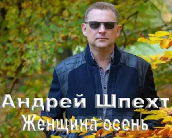 Андрей Шпехт - Женщина осень /2о21
