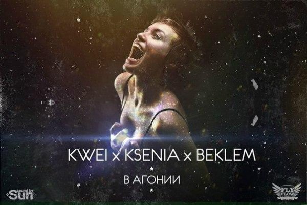 KWEI x KSENIA x BEKLEM - В агонии (2015)