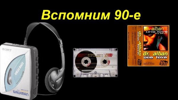 Dr. Alban - Вспомним 90-е