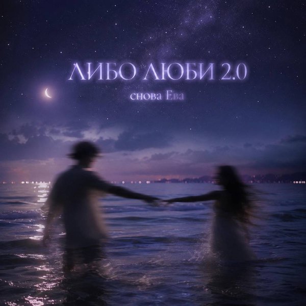 снова Ева - ЛИБО ЛЮБИ 2.0