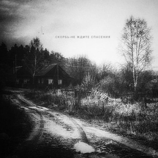 Скорбь - Постскриптум