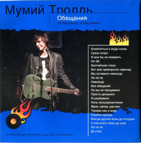 Мумий Тролль - Обещания