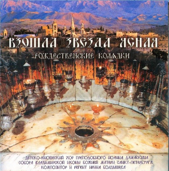 Хор Иоанна Дамаскина - Тропарь Владимирской иконе Божией Матери