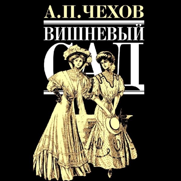 Антон Чехов. Пьесы - Вишнёвый сад (2008) Аудиокнига