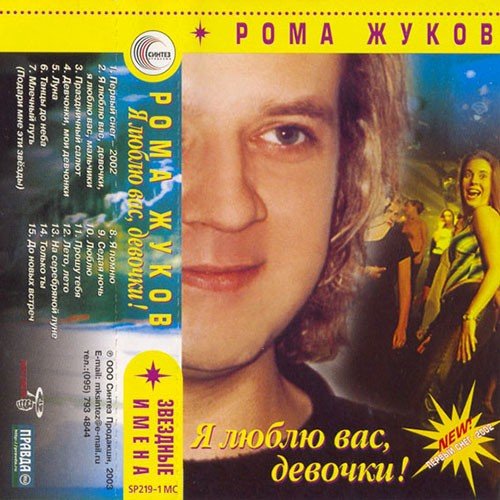 Рома Жуков - Я люблю вас девочки