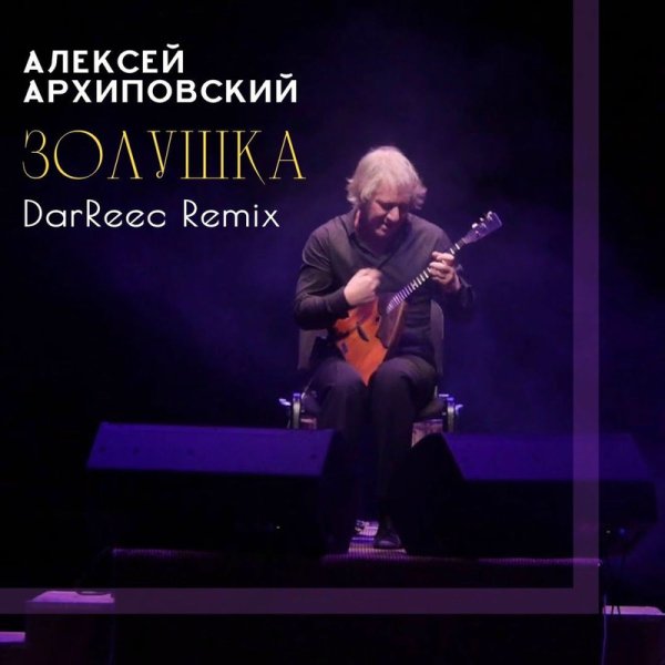 Алексей Архиповский/DarReec - Золушка (DarReec Remix)