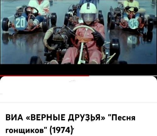 ВИА ВЕРНЫЕ ДРУЗЬЯ - Песня гонщиков (1974)