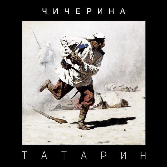 Чичерина - Татарин (2026)
