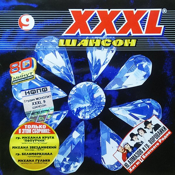 VA - XXXL Шансон (9) 2003