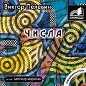 020 Виктор Пелевин - З Ч