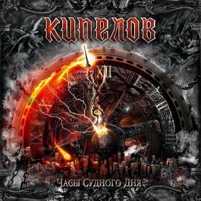 Кипелов - Часы судного дня (EP) 2021 [Премьера!]