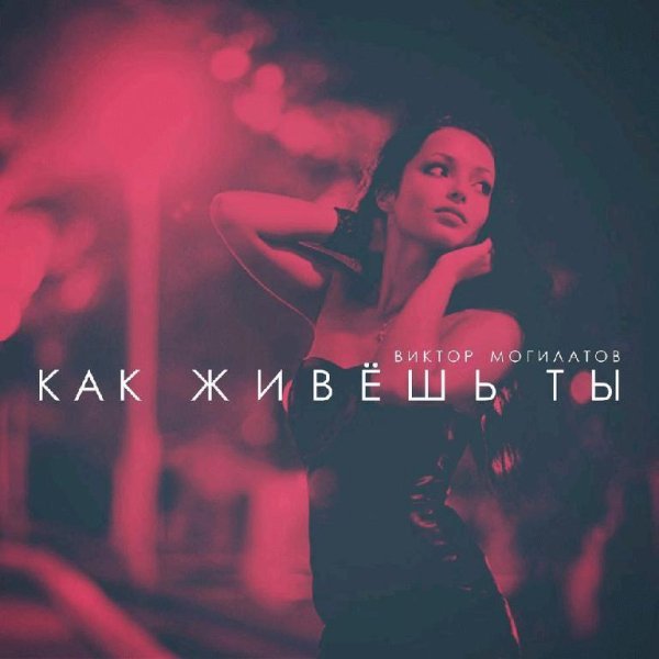 Виктор Могилатов - Как живешь ты