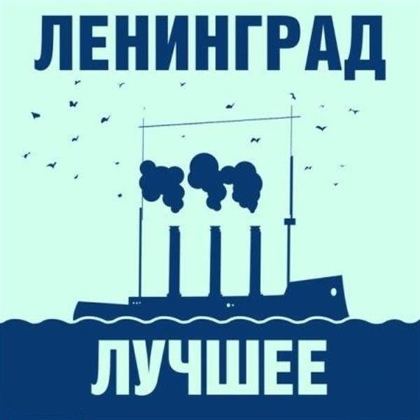 Группировка Ленинград - Лучшее