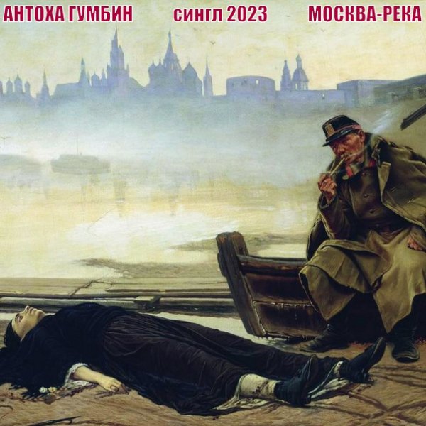 Антоха Гумбин - Москва-Река