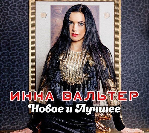 Вальтер Инна - Одинокие волки