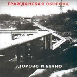 Гражданская оборона - Здорово и вечно