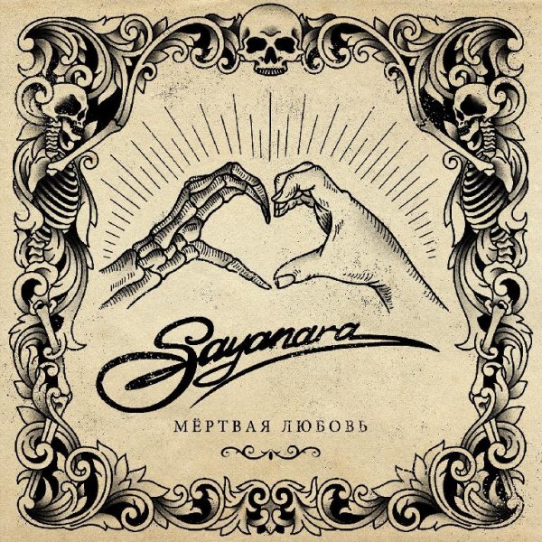 Sayanara - Сердце