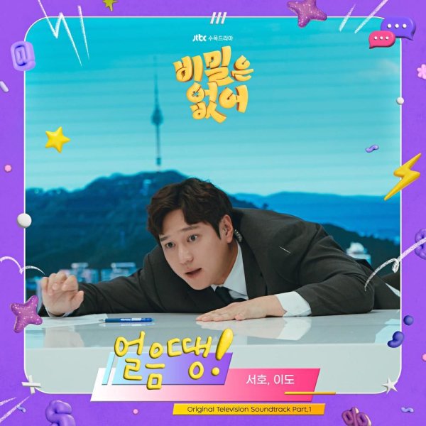 Seo Ho, Lee Do - Freeze!