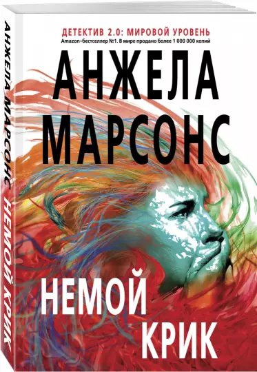 Анжела Марсонс - Немой крик-1