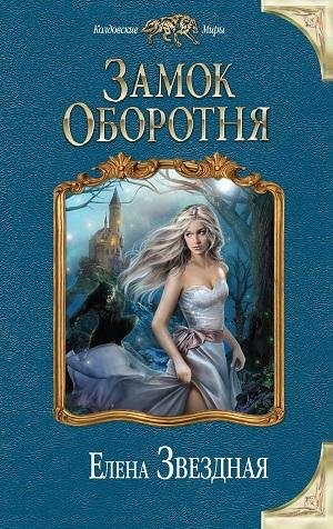 Елена Звездная - Замок Оборотня_02