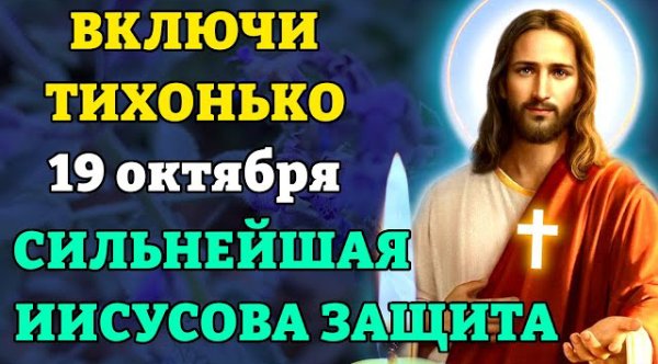 Наш Православный - 19 октября ВКЛЮЧИ ДОМА ТИХОНЬКО! СИЛЬНЕЙШАЯ ЗАЩИТА НА ВЕСЬ ГОД Защитная молитва Господу Православие