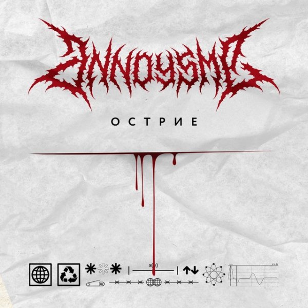 Annoys Me - Острие
