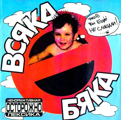 Дикие Гуси - Нюра