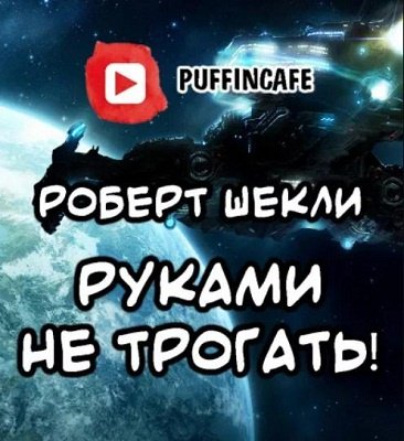 Роберт Шекли - Руками не трогать!