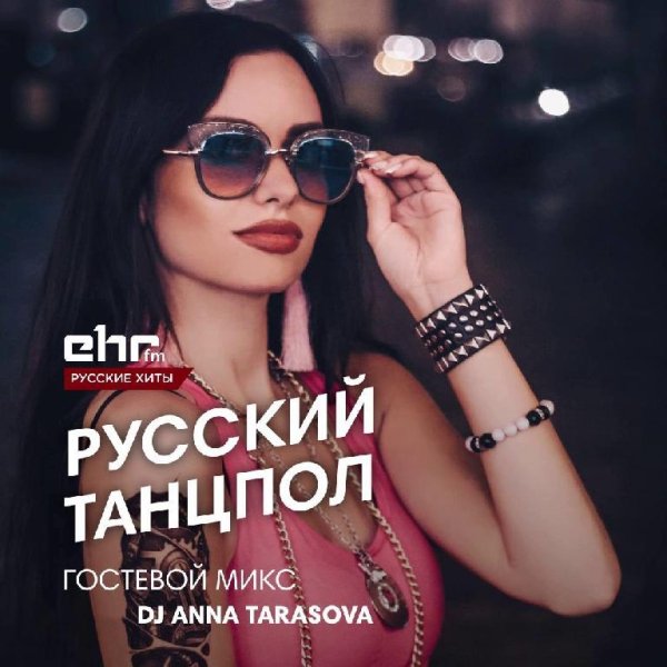 DJ Anna Tarasova - Русский Танцпол #1