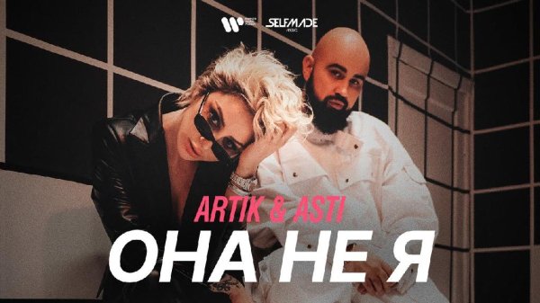 Artik, Asti - Она не я