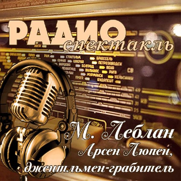 М. Леблан - Арсен Люпен, джентльмен-грабитель