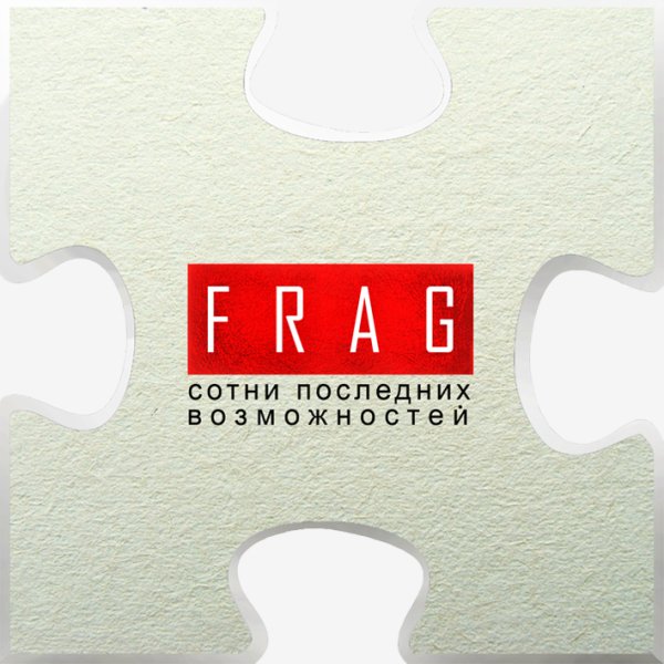 FRAG - Убей свой страх