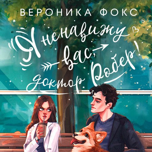 Вероника Фокс (Юлия Булавина, Вячеслав Булавин) - Я ненавижу вас, доктор Робер! 1
