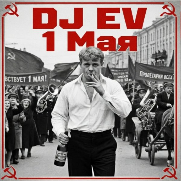 Dj Ev - Улеглась моя былая рана, prod by Evgeniy Medvedev