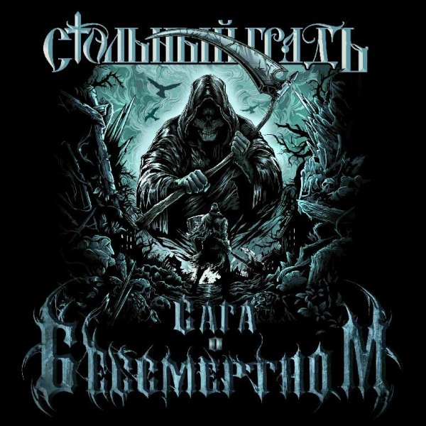 Стольный ГрадЪ - Героям