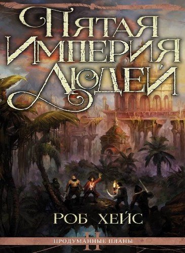 Роберт Хейс (Faustloc) - Продуманные Планы Книга 2 Пятая империя людей Часть 1