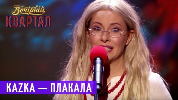 KAZKA — ПЛАКАЛА (Пародия). - KAZKA — ПЛАКАЛА (Пародия).