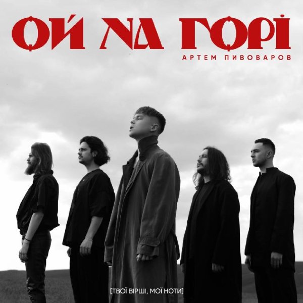 Артем Пивлваров - Ой, на горі