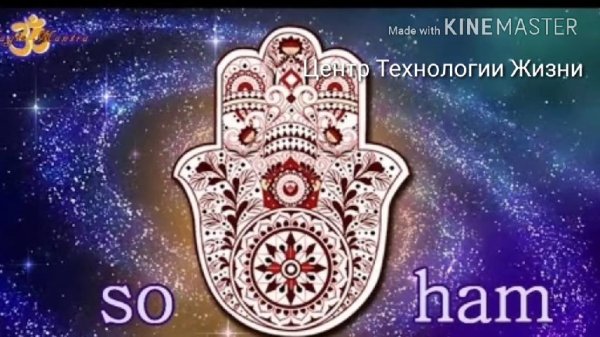 Om so Hum-I am the universe - Мантра исцеления (Я есть Вселенная)